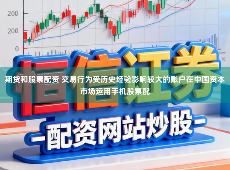 期货和股票配资 交易行为受历史经验影响较大的账户在中国资本市场运用手机股票配